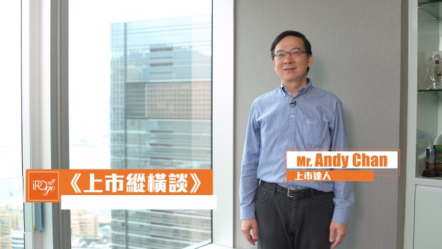 第一集：由香港聯合交易所前上市科經理從基本說起—何謂是IPO?